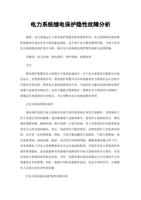 电力系统继电保护隐性故障分析