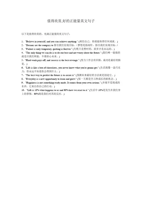 值得欣赏,好的正能量英文句子