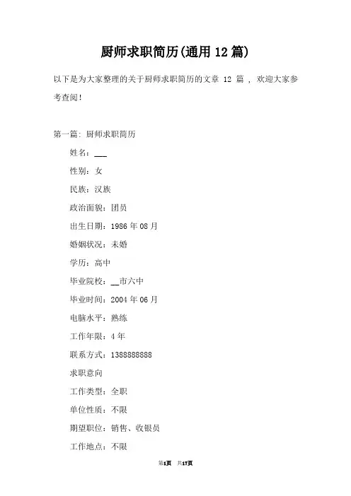 厨师求职简历(通用12篇)