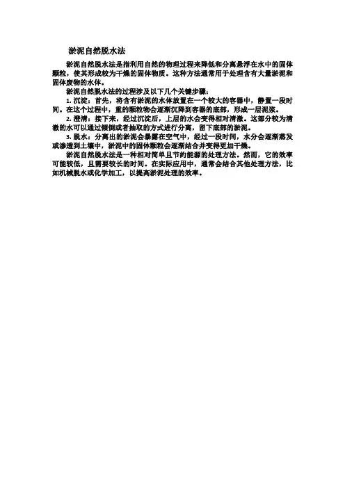 淤泥自然脱水法