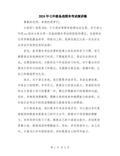 2024年七年级备战期末考试演讲稿