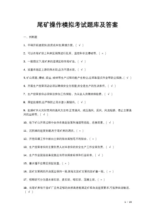 尾矿操作模拟考试题库及答案