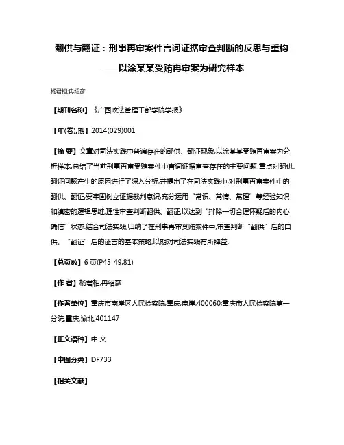 翻供与翻证:刑事再审案件言词证据审查判断的反思与重构——以涂某某受贿再审案为研究样本