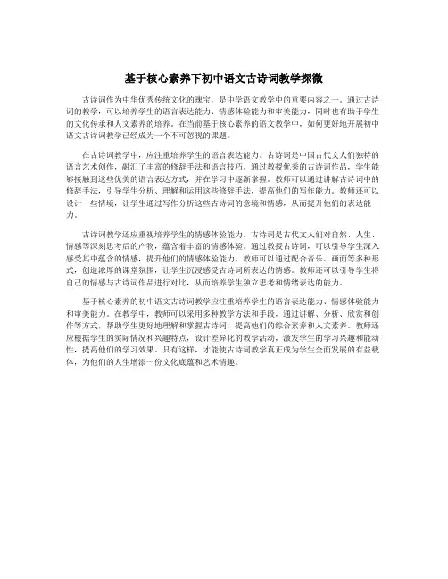 基于核心素养下初中语文古诗词教学探微