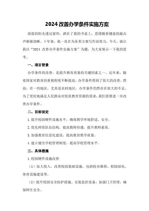 2024改善办学条件实施方案