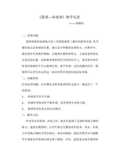 《篮球---传接球》教学反思