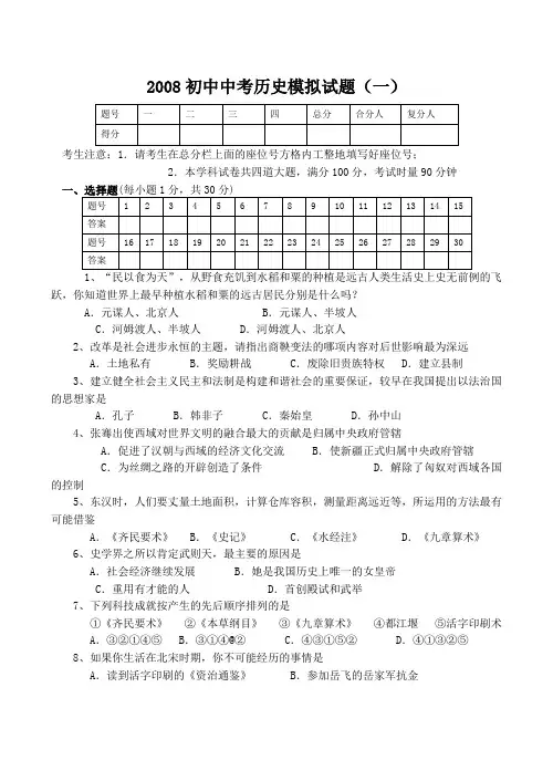 2008年初中中考历史模拟试题有答案