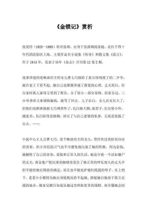 《金锁记》赏析  文学考研