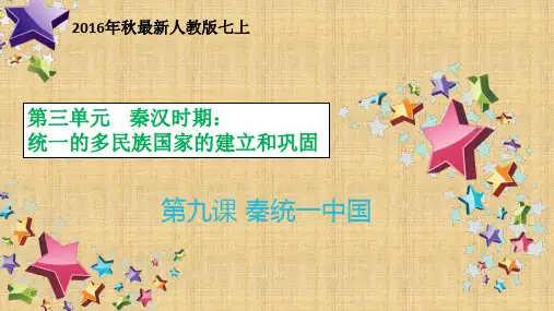 部编版历史七年级上册第09课秦统一中国-1-课件
