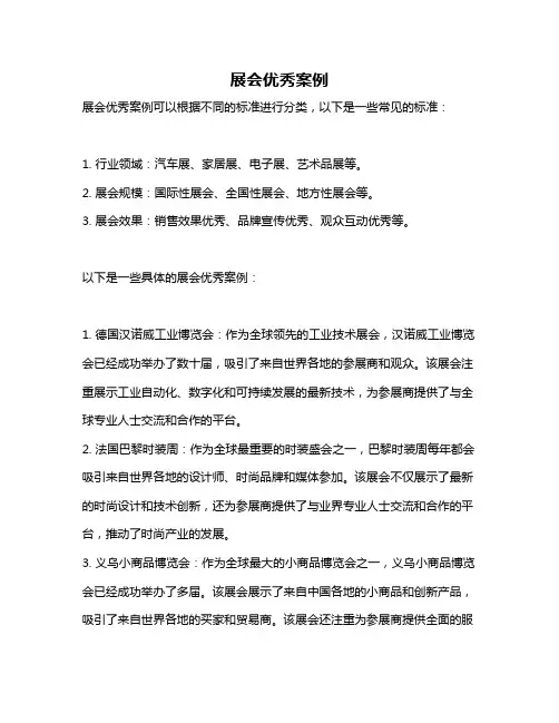 展会优秀案例