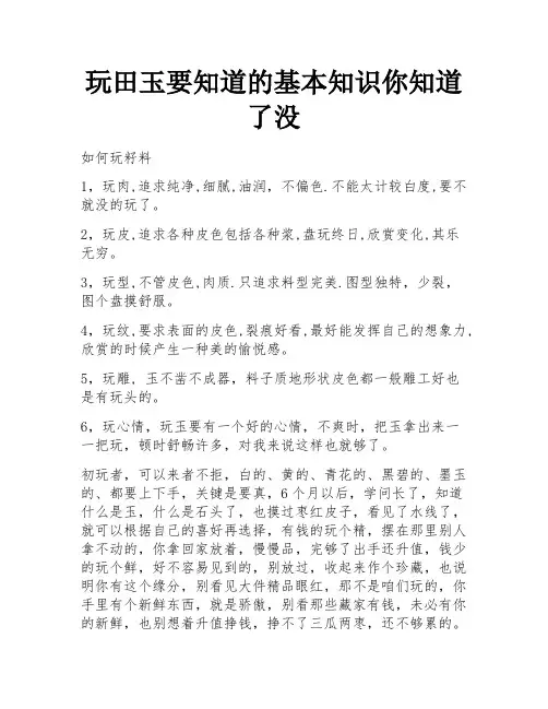 玩田玉要知道的基本知识你知道了没