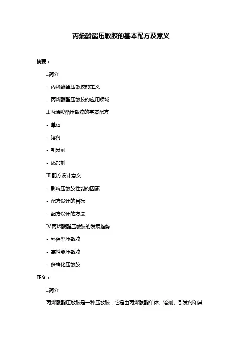 丙烯酸酯压敏胶的基本配方及意义