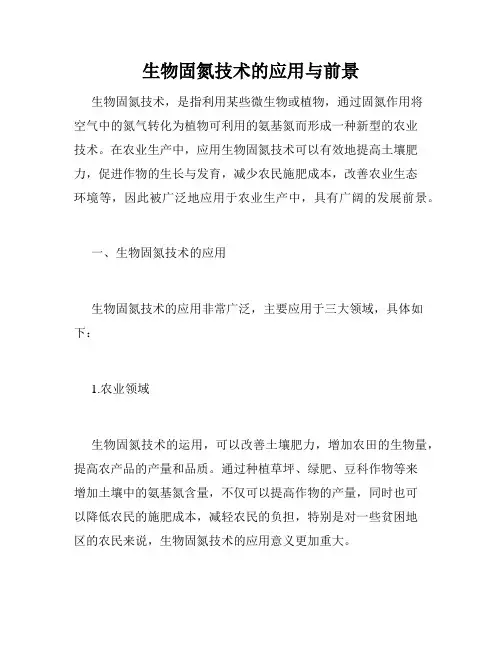 生物固氮技术的应用与前景