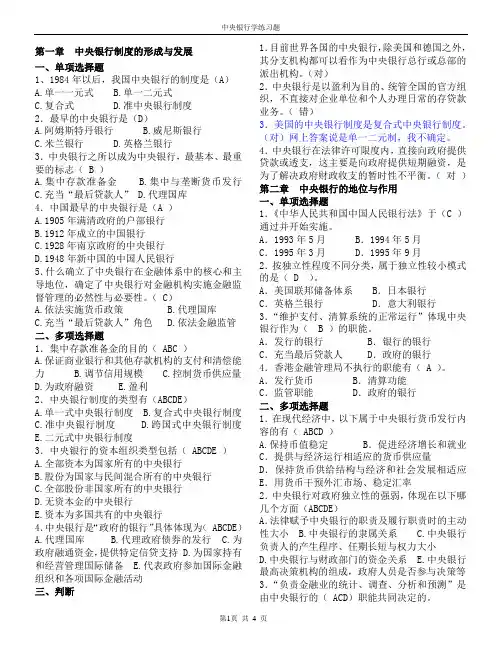 中央银行学练习题(1-6)答案版