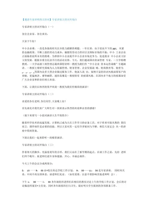 【邀请专家讲座的主持词】专家讲座主持词开场白