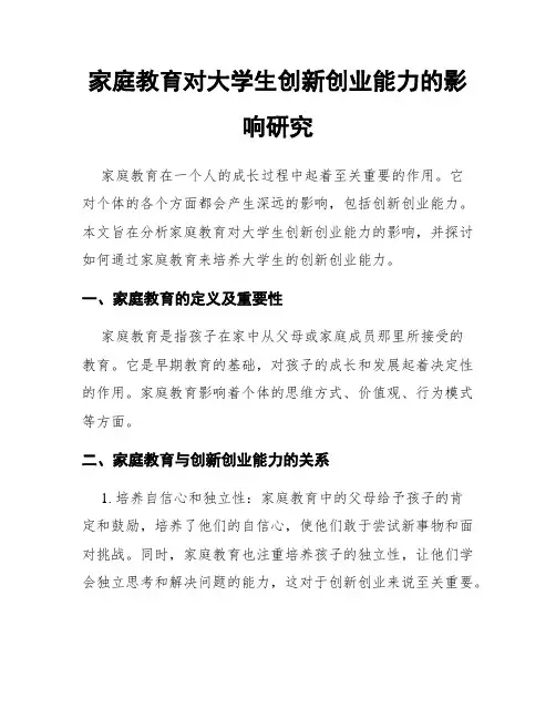 家庭教育对大学生创新创业能力的影响研究
