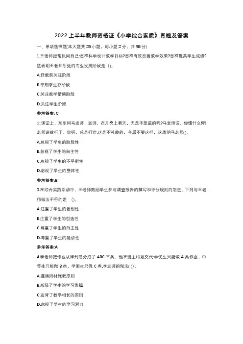 2022上半年教师资格证《小学综合素质》真题及答案