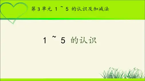 《1~5的认识》示范课教学PPT课件【部编新人教版一年级数学上册】