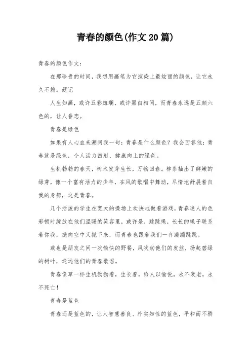 青春的颜色(作文20篇)