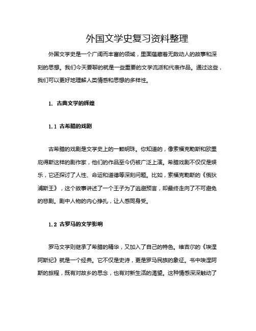 外国文学史复习资料整理