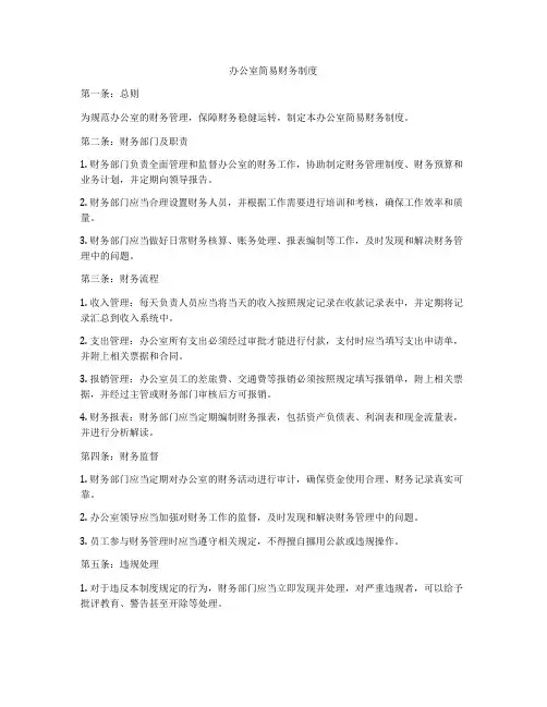 办公室简易财务制度