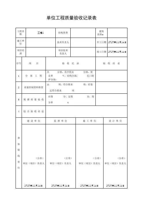 单位工程质量验收记录表(最新)