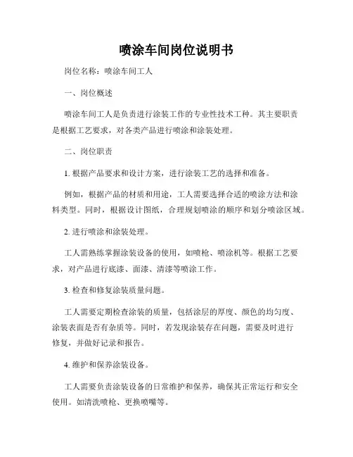 喷涂车间岗位说明书