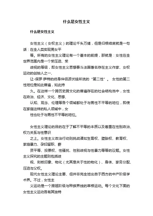 什么是女性主义