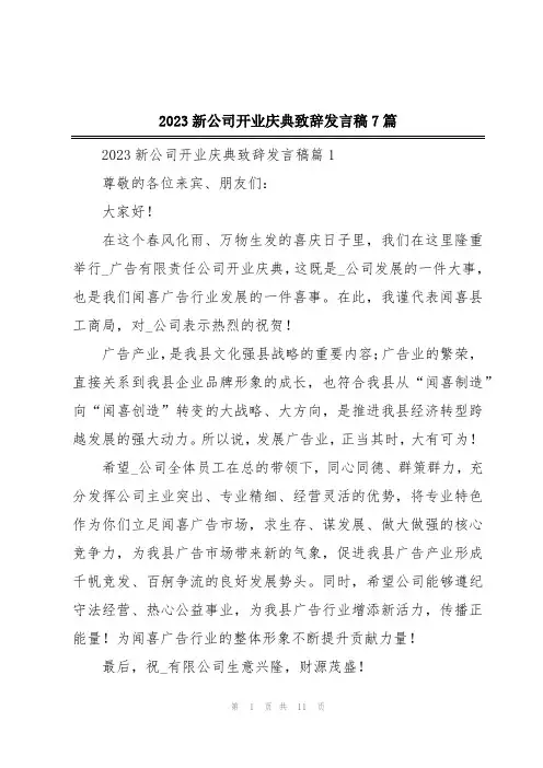 2023新公司开业庆典致辞发言稿7篇