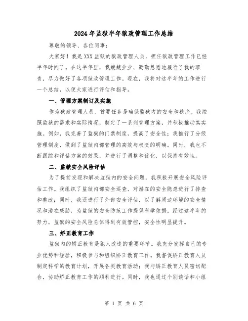 2024年监狱半年狱政管理工作总结(二篇)
