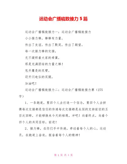 运动会广播稿致接力5篇