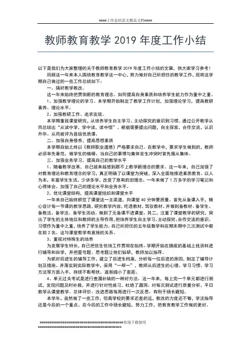 2019年最新教师教学工作年度个人总结工作总结文档【五篇】