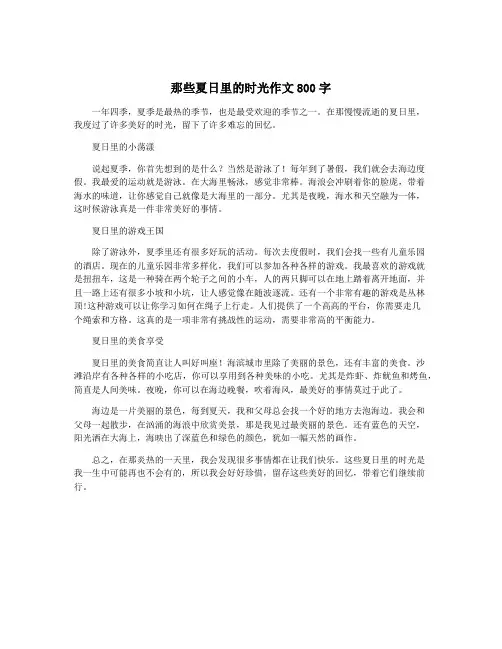 那些夏日里的时光作文800字