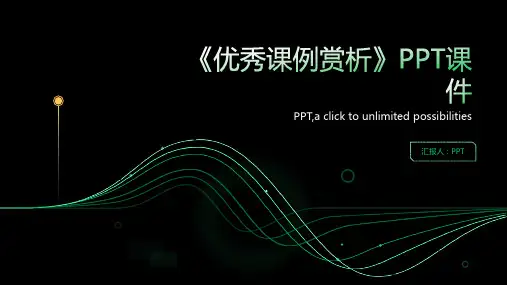 《优秀课例赏析》课件