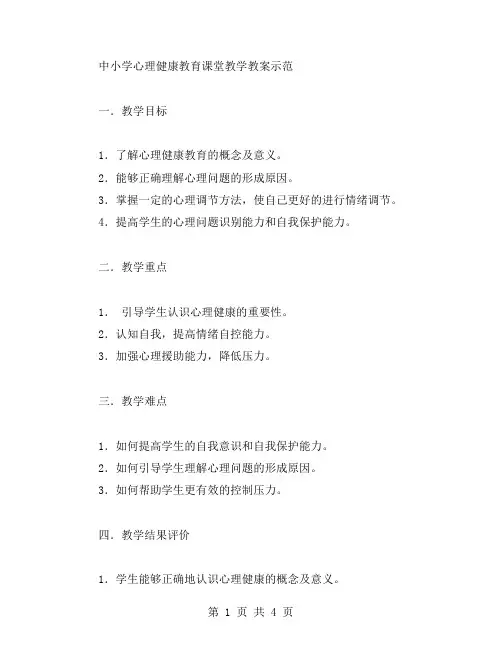中小学心理健康教育课堂教学教案示范