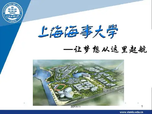 上海海事大学ppt课件