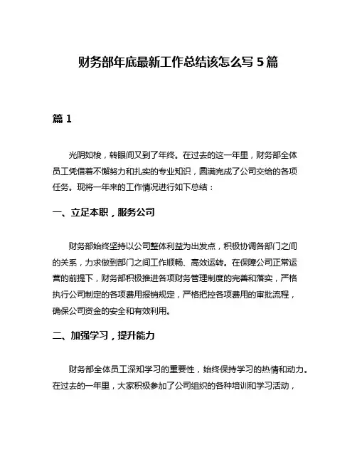财务部年底最新工作总结该怎么写5篇