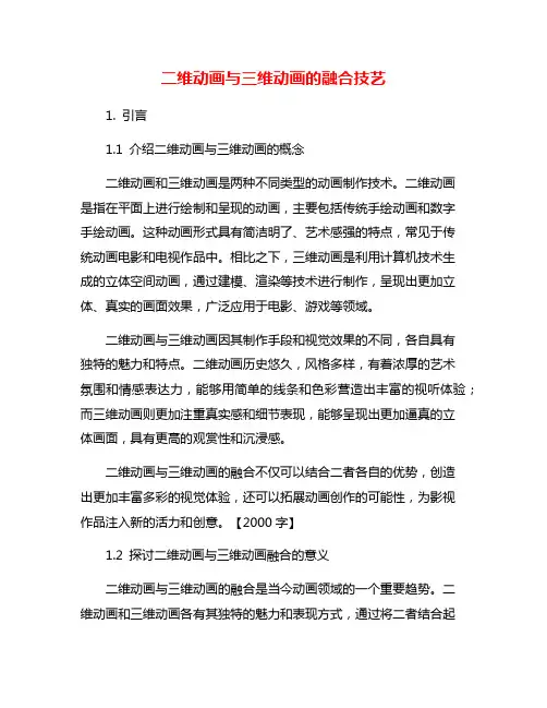 二维动画与三维动画的融合技艺