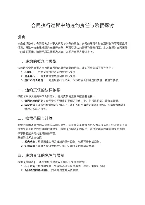 合同履行中的违约责任与赔偿问题