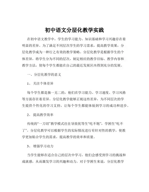 初中语文分层化教学实践