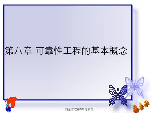 质量管理第8章可靠性