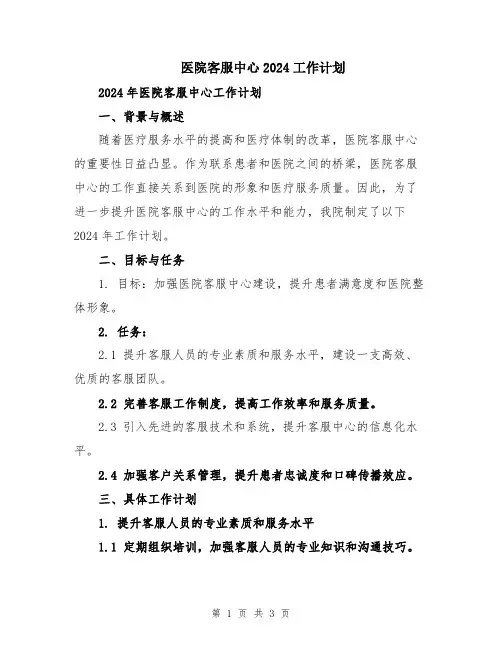医院客服中心2024工作计划