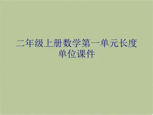 二年级上册数学第一单元长度单位课件(共8张PPT)