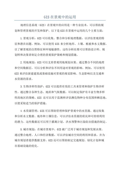 GIS在景观中的运用