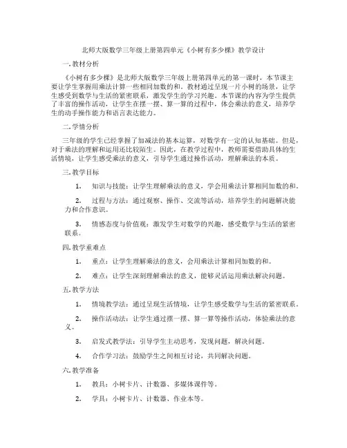北师大版数学三年级上册第四单元《小树有多少棵》教学设计