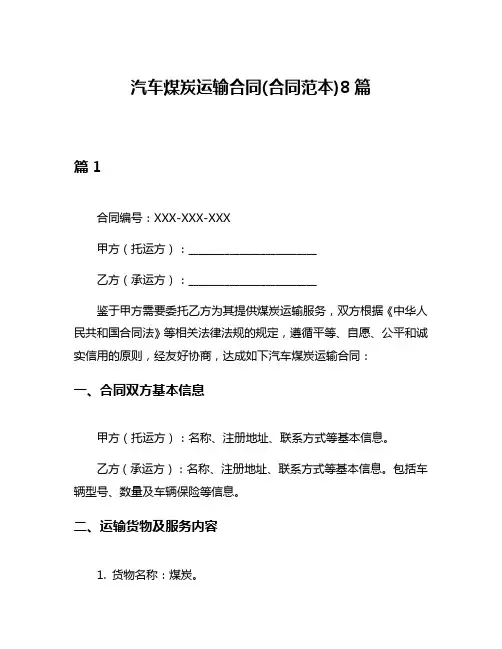 汽车煤炭运输合同(合同范本)8篇