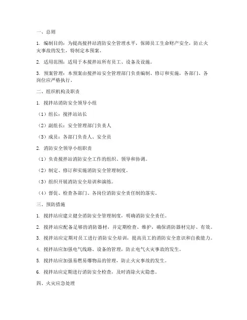 搅拌站消防安全应急预案
