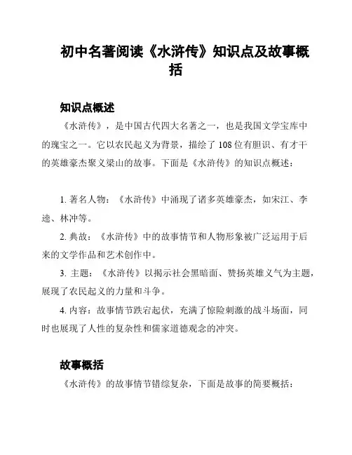 初中名著阅读《水浒传》知识点及故事概括