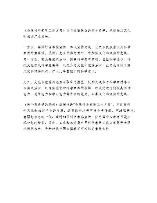 文化和旅游局全民科学素质工作方案