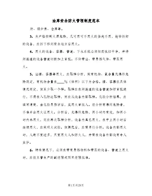 油库安全防火管理制度范本(五篇)